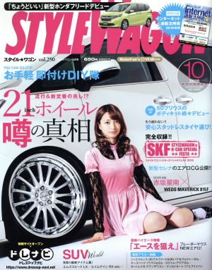 STYLE WAGON(2016年10月号) 月刊誌