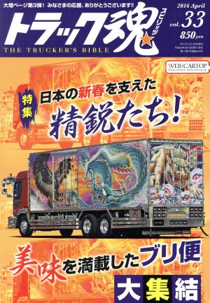 トラック魂(2016年04月号) 不定期誌