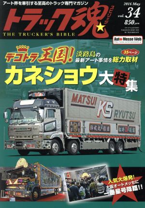 トラック魂(2016年05月号) 不定期誌