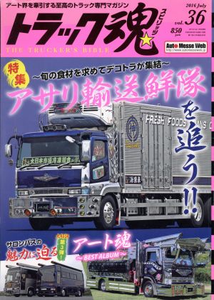 トラック魂(2016年07月号) 不定期誌