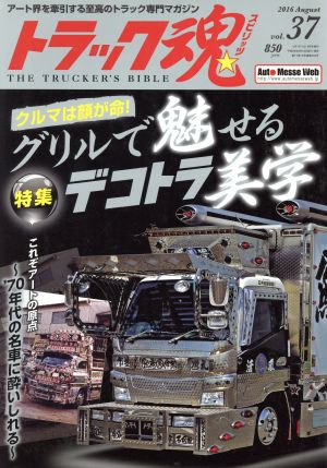 トラック魂(2016年08月号) 不定期誌