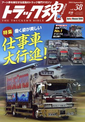 トラック魂(2016年09月号) 不定期誌