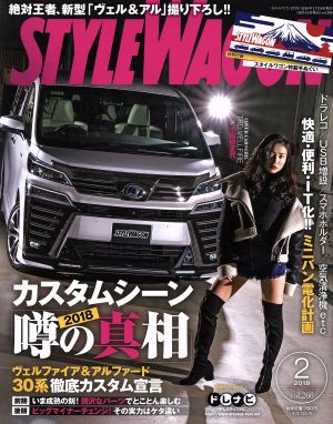 STYLE WAGON(2018年2月号) 月刊誌