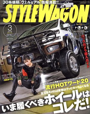 STYLE WAGON(2018年3月号) 月刊誌