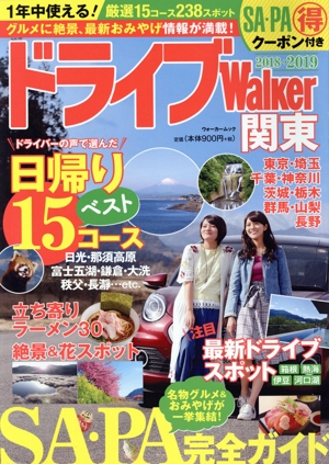 ドライブWalker 関東(2018→2019) ウォーカームック