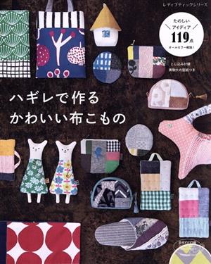 ハギレで作るかわいい布こもの レディブティックシリーズ