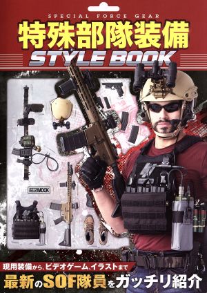 特殊部隊装備 STYLE BOOK HOBBYJAPAN MOOK