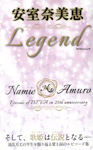 安室奈美恵 Legend そして、歌姫は伝説となる マイウェイムック