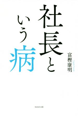 社長という病