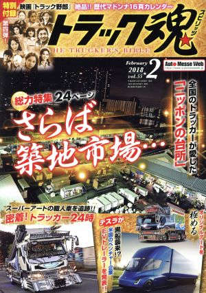 トラック魂(2018年02月号) 月刊誌