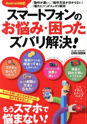 スマートフォンのお悩み・困ったズバリ解決！ もっとも問い合わせが多かった悩みを集めました！ EIWA MOOK らくらく講座297