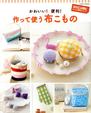 かわいい！便利！作って使う布こもの GEIBUN MOOKS はんど&はあととことん親切シリーズ