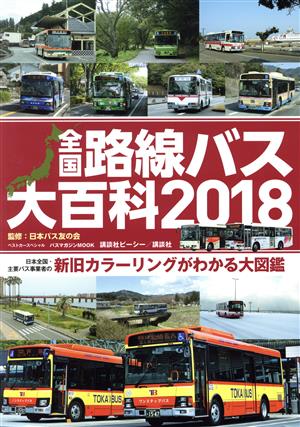 全国路線バス大百科(2018)バスマガジンMOOK ベストカースペシャル