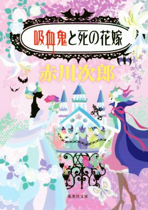 吸血鬼と死の花嫁 集英社文庫