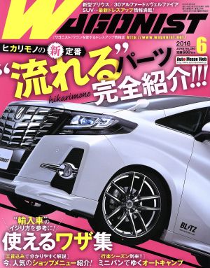 WAGONIST(2016年6月号) 月刊誌