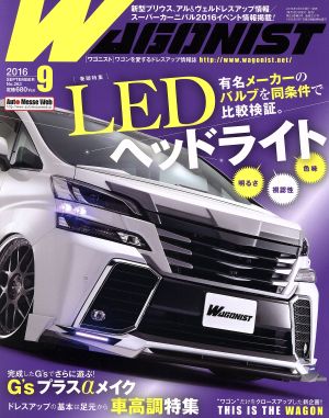 WAGONIST(2016年9月号) 月刊誌