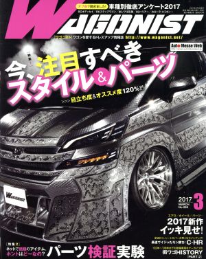 WAGONIST(2017年3月号) 月刊誌