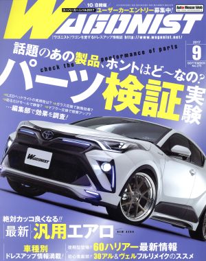 WAGONIST(2017年9月号) 月刊誌