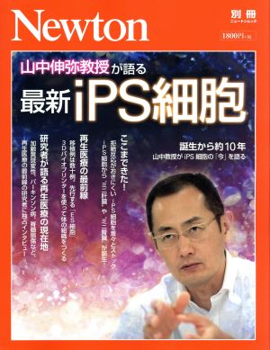 山中伸弥教授が語る 最新iPS細胞 ニュートン別冊 ニュートンムック