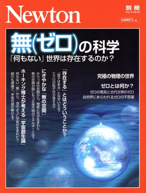 無(ゼロ)の科学 ニュートン別冊 ニュートンムック