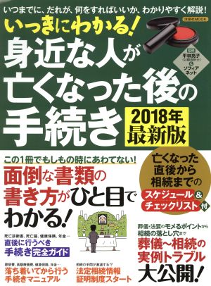 いっきにわかる！身近な人が亡くなった後の手続き(2018年最新版) いつまでに、だれが、何をすればいいか、わかりやすく解説！ 洋泉社MOOK