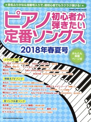 ピアノ初心者が弾きたい定番ソングス(2018年春夏号) SHINKO MUSIC MOOK