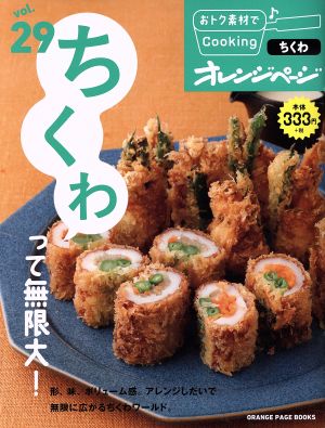 おトク素材でCooking♪(vol.29) ちくわって無限大！ ORANGE PAGE BOOKS