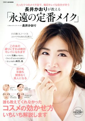 長井かおりが教える「永遠の定番メイク」 たった1つのメイク法で、毎日キレイな自分が叶う e-MOOK