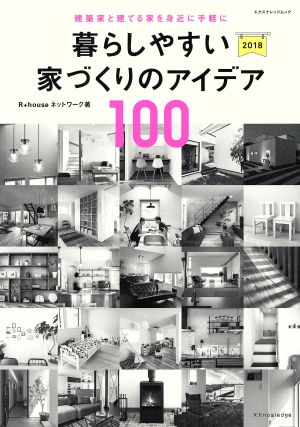 暮らしやすい家づくりのアイデア100(2018) 建築家と建てる家を身近に手軽に エクスナレッジムック