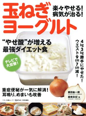 楽々やせる！病気が治る！玉ねぎヨーグルト 『ゆほびか』特別編集 “やせ酸