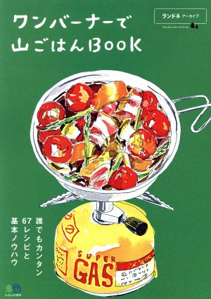 ワンバーナーで山ごはんBOOK ランドネアーカイブ エイムック3979