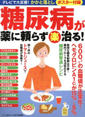 糖尿病が薬に頼らず〈楽〉治る！『壮快』特別編集 テレビで大反響！かかと落としマキノ出版ムック