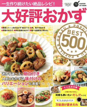 大好評おかずBEST500 一生作り続けたい絶品レシピ！ GAKKEN HIT MOOK 学研のお料理レシピ