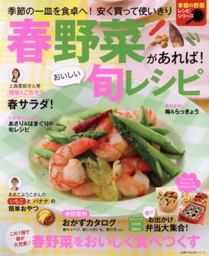 春野菜があれば！おいしい旬レシピ 主婦の友生活シリーズ 季節の野菜レシピシリーズ