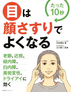 目は顔さすりでよくなる たった10秒 老眼、近視、緑内障、白内障、黄斑変性、ドライアイに効く 主婦の友ヒットシリーズ