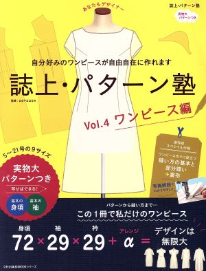 誌上・パターン塾(Vol.4)ワンピース編文化出版局MOOKシリーズ