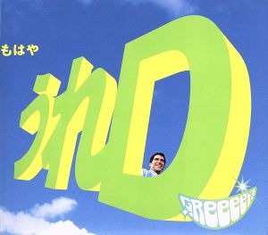 うれD(初回限定盤B)(DVD付)