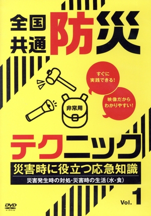 全国共通防災テクニック 災害時に役立つ応急知識Vol.1