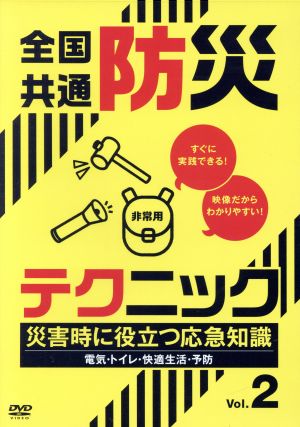 全国共通防災テクニック 災害時に役立つ応急知識Vol.2