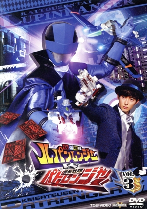 快盗戦隊ルパンレンジャーVS警察戦隊パトレンジャー VOL.3