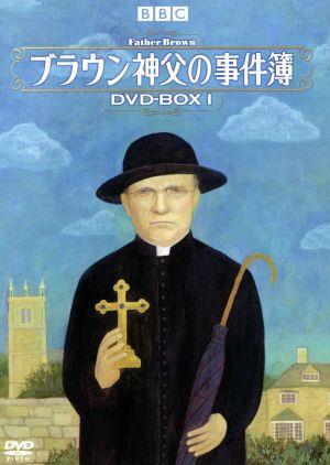 ブラウン神父の事件簿 DVD-BOXI