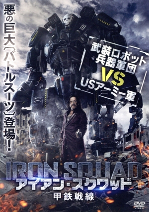 アイアン・スクワッド/甲鉄戦線