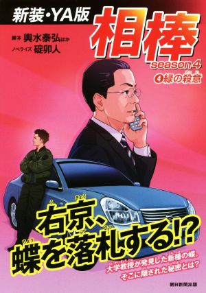 相棒 season4 新装・YA版(4)緑の殺意