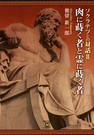 ソクラテツとの対話(Ⅱ) 肉に蒔く者と霊に蒔く者