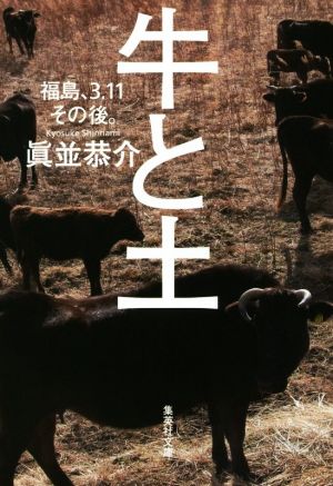 牛と土 福島、3.11その後。 集英社文庫