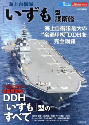 海上自衛隊「いずも」型護衛艦 イカロスMOOK 新シリーズ世界の名鑑