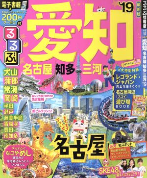 るるぶ 愛知 名古屋 知多 三河('19) るるぶ情報版 中部19