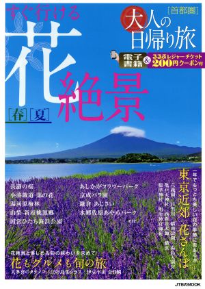 すぐ行ける花絶景 春夏 大人の日帰り旅 首都圏 JTBのムック