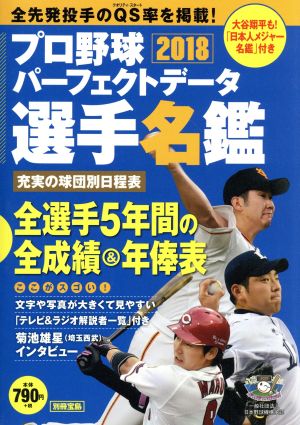 プロ野球パーフェクトデータ選手名鑑(2018) 別冊宝島