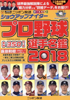 ショウアップナイター プロ野球選手名鑑(2018) FUSOSHA MOOK